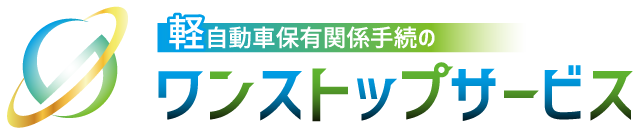 軽自動車保有関連手続のワンストップサービス